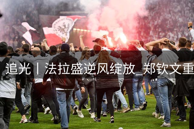 追光丨法拉盛逆风绽放 郑钦文重新归来